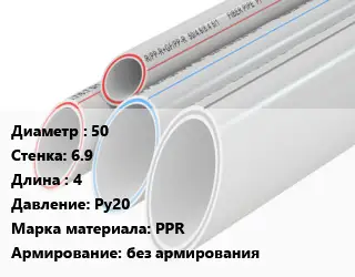 Труба полипропиленовая 50 s=6.9 L=4 Ру20 PPR без армирования